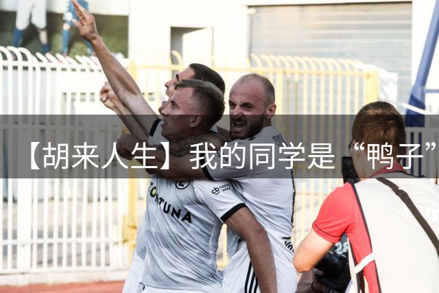 【胡来人生】我的同学是“鸭子”，昔日英语学霸，如今沦为富婆伴游