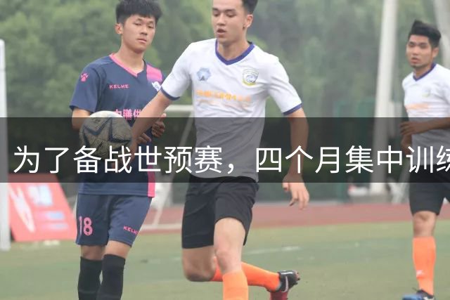 为了备战世预赛，四个月集中训练耗资超两千万！中国男篮到底练了什么？