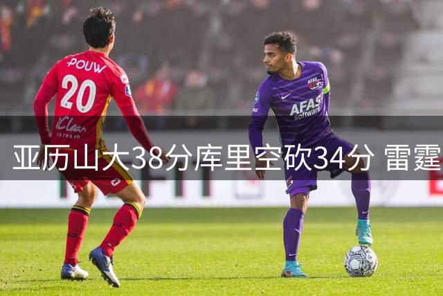 亚历山大38分库里空砍34分 雷霆加时险胜勇士