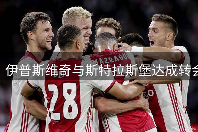 伊普斯维奇与斯特拉斯堡达成转会协议 恩西索加盟在即