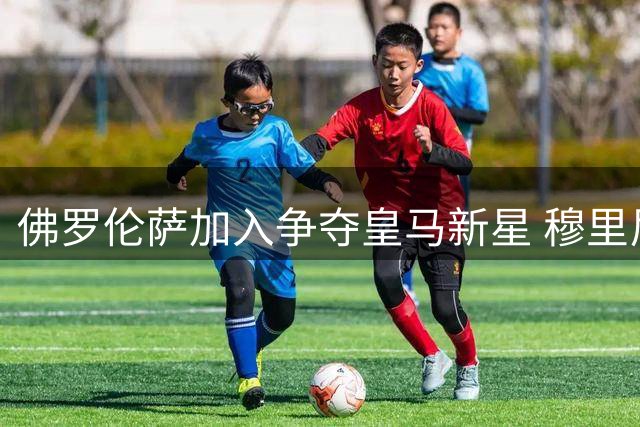 佛罗伦萨加入争夺皇马新星 穆里尼奥已为球员离队开绿灯