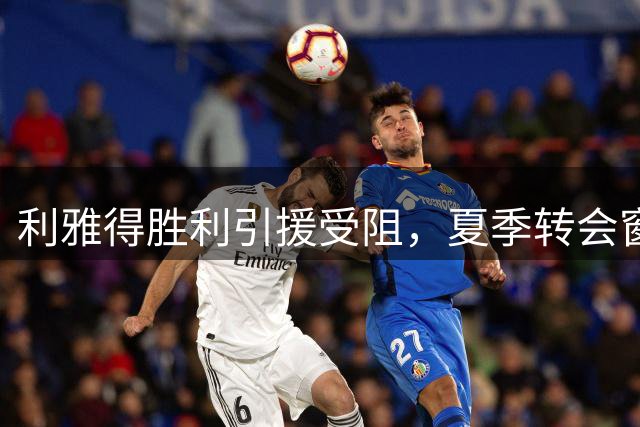 利雅得胜利引援受阻，夏季转会窗口提前"关闭