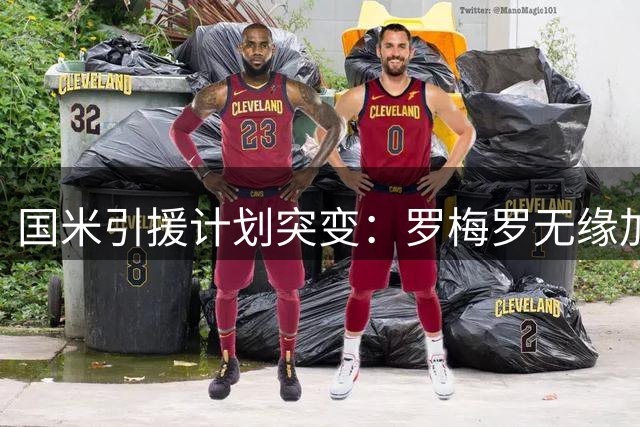 国米引援计划突变：罗梅罗无缘加盟 红军新星成B方案