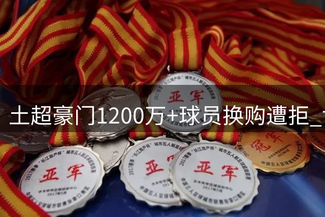 土超豪门1200万+球员换购遭拒 博洛尼亚坚守防线核心身价