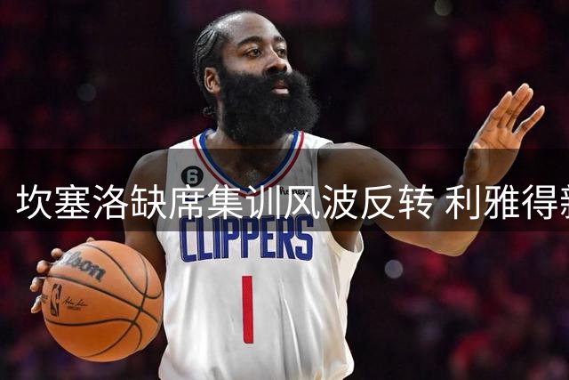 坎塞洛缺席集训风波反转 利雅得新月称获官方许可