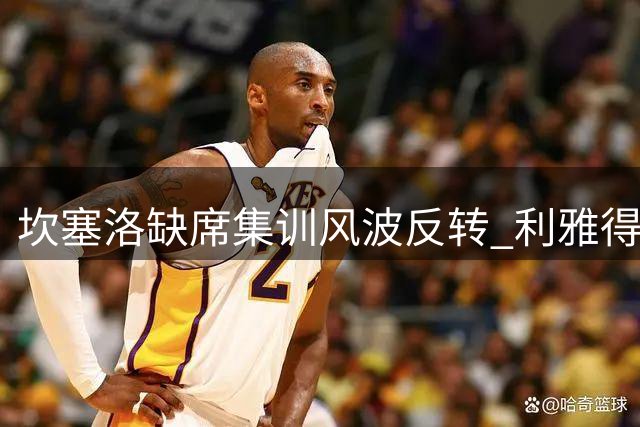 坎塞洛缺席集训风波反转 利雅得新月称获官方许可