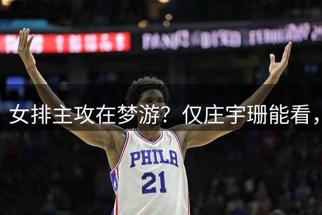 女排主攻在梦游？仅庄宇珊能看，唐欣全场崩盘，李晨瑄董禹晗全垮