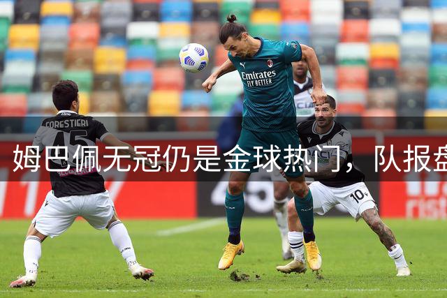 姆巴佩无冠仍是金球热门，队报盘点C罗、菲戈等先例