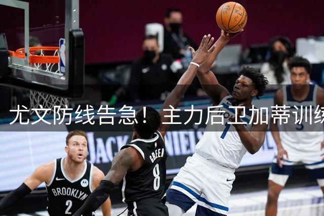尤文防线告急！主力后卫加蒂训练伤停 国家德比出战成疑