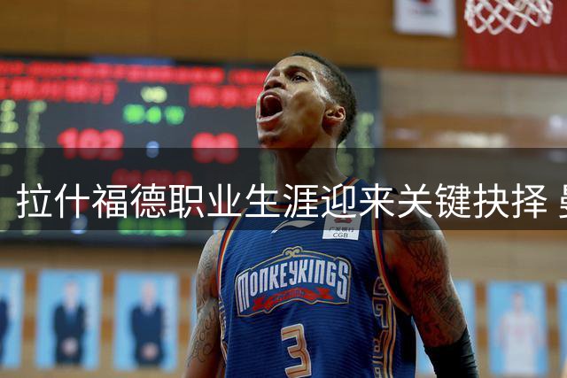 拉什福德职业生涯迎来关键抉择 曼联巴萨土超三岔路口引关注