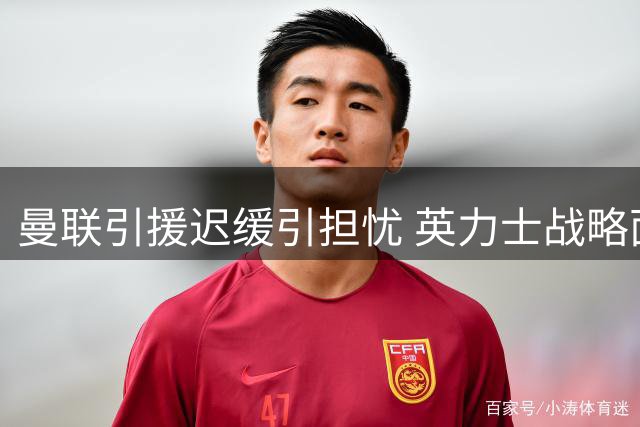 曼联引援迟缓引担忧 英力士战略面临考验