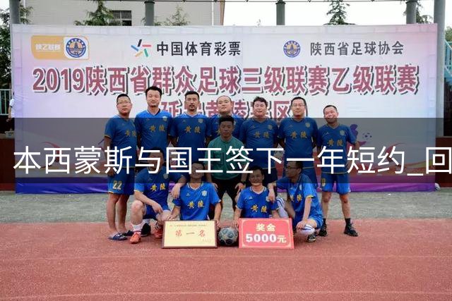 本西蒙斯与国王签下一年短约 回归NBA赛场