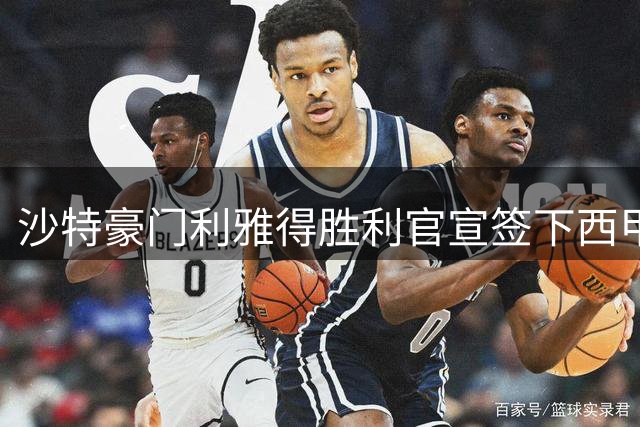 沙特豪门利雅得胜利官宣签下西甲中场新星萨穆-科斯塔