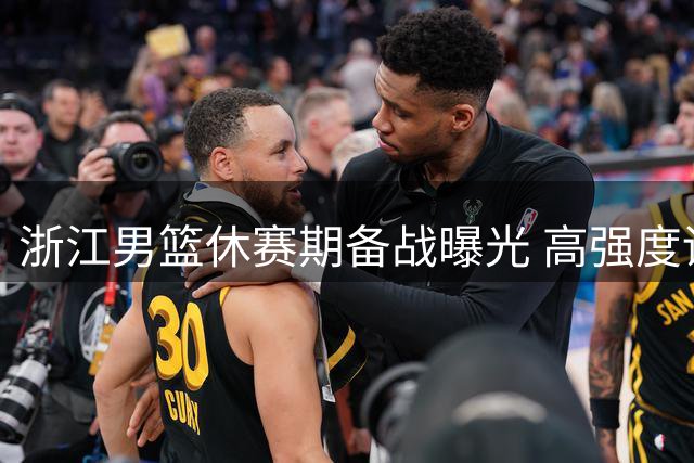 浙江男篮休赛期备战曝光 高强度训练视频引球迷热议