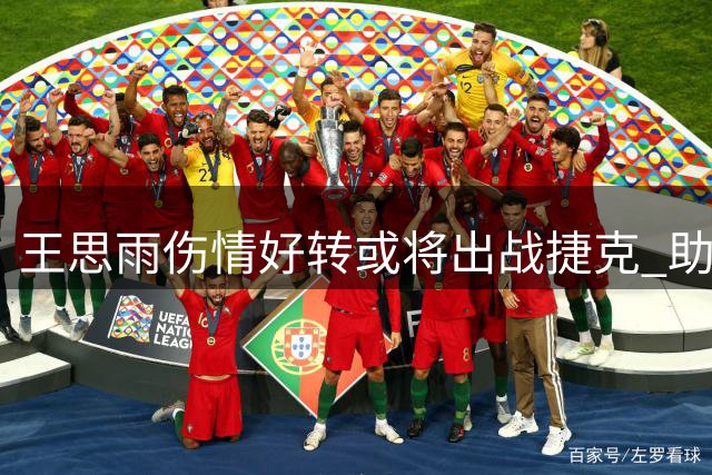 王思雨伤情好转或将出战捷克 助力女篮第二场关键战