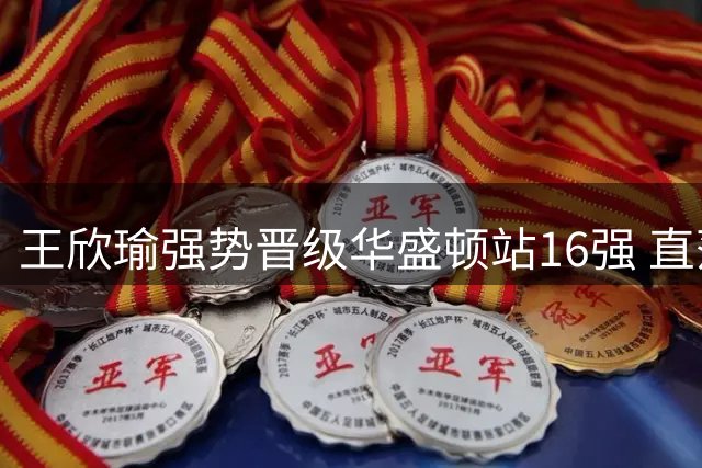 王欣瑜强势晋级华盛顿站16强 直落两盘战胜神童新星