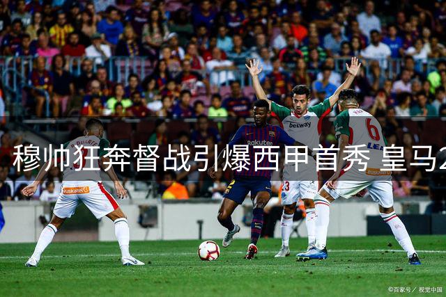 穆帅狂奔督战引爆西甲首秀 皇马2-1险胜西班牙人