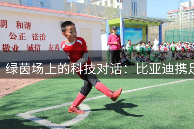 绿茵场上的科技对话：比亚迪携足球少年共赏曼城国米香港巅峰之战