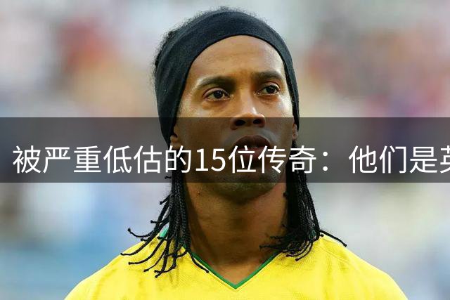 被严重低估的15位传奇：他们是英超灵魂，全认识的算骨灰级球迷