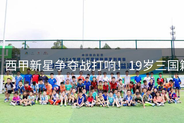 西甲新星争夺战打响！19岁三国籍飞翼获马德里竞技重点考察
