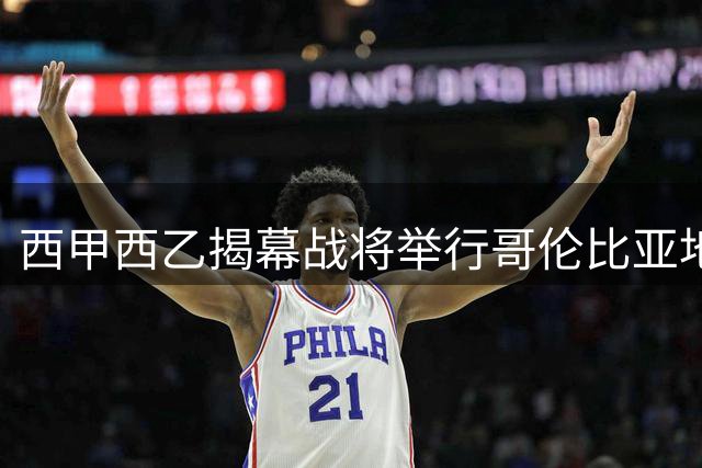 西甲西乙揭幕战将举行哥伦比亚地震遇难者悼念仪式