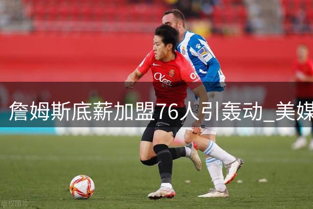 詹姆斯底薪加盟76人引轰动 美媒盛赞史诗级补强重塑争冠格局
