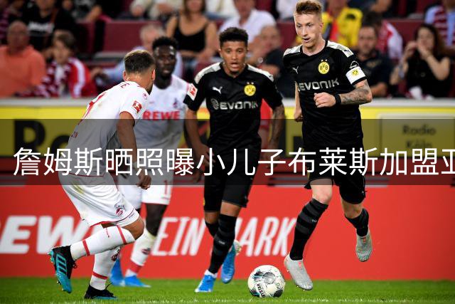 詹姆斯晒照曝小儿子布莱斯加盟亚利桑那大学