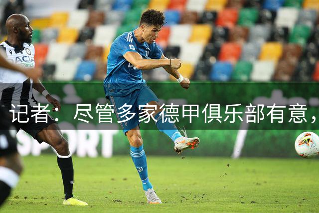 记者：尽管多家德甲俱乐部有意，但法兰克福希望留住20岁后卫鲍姆