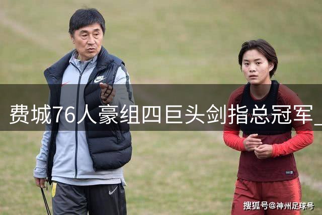 费城76人豪组四巨头剑指总冠军 44年等待或将终结