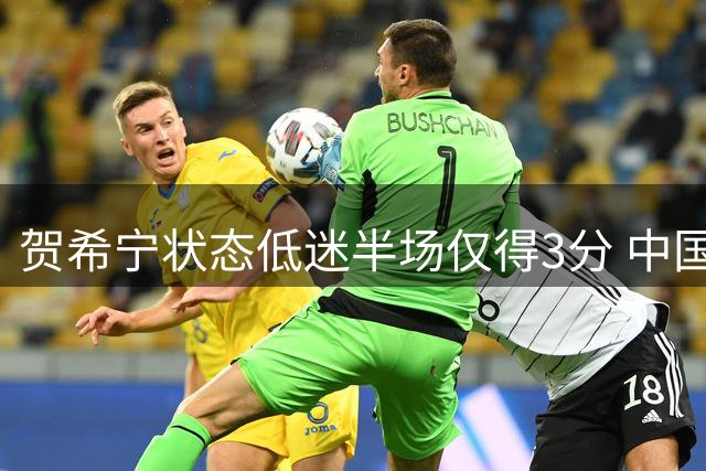 贺希宁状态低迷半场仅得3分 中国队热身赛落后乌拉圭
