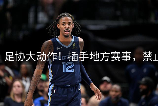 足协大动作！插手地方赛事，禁止公布裁判处罚信息，属于触碰底线