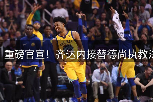 重磅官宣！齐达内接替德尚执教法国国家队，赋闲五年后出山