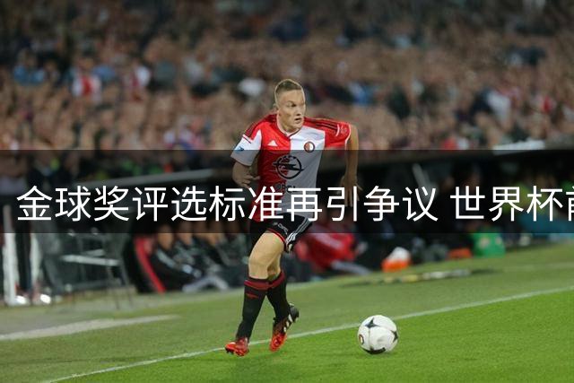 金球奖评选标准再引争议 世界杯前后表态被指"双标