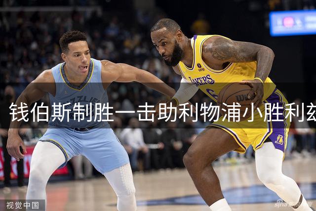 钱伯斯制胜一击助利物浦小胜利兹联，科尔克兹关键助攻立大功