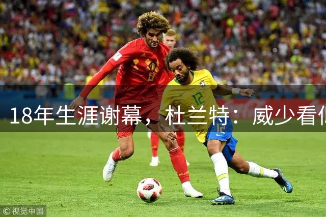 18年生涯谢幕，杜兰特：威少看似吵闹实则安静