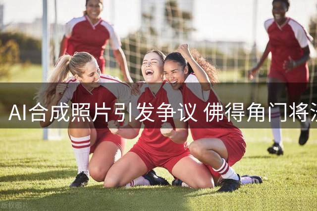 AI合成照片引发争议 佛得角门将沃齐尼亚签约风波真相调查
