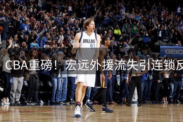 CBA重磅！宏远外援流失引连锁反应 徐杰跨界新尝试 周鹏落叶归根