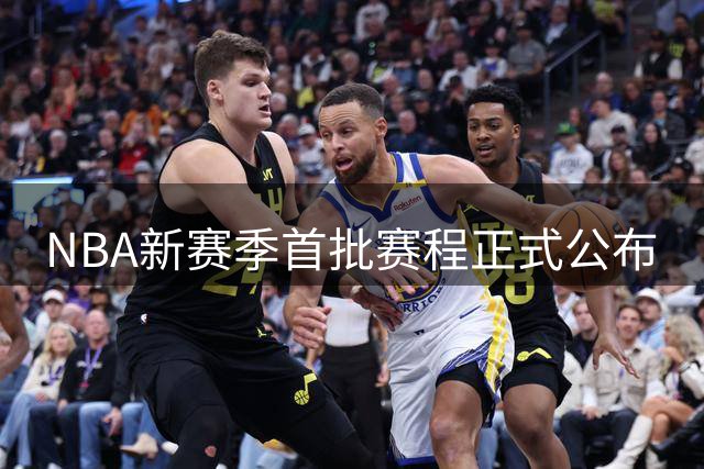 NBA新赛季首批赛程正式公布