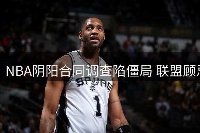 NBA阴阳合同调查陷僵局 联盟顾忌千亿富豪鲍尔默态度