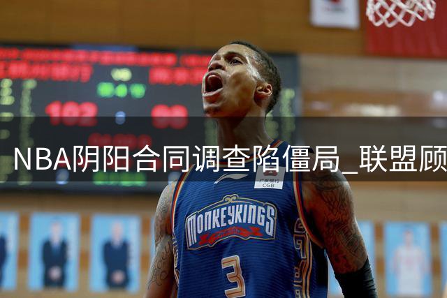 NBA阴阳合同调查陷僵局 联盟顾忌千亿富豪鲍尔默态度