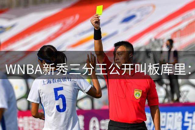 WNBA新秀三分王公开叫板库里：八年旧账何时再续？